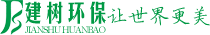 廢水治理--廢氣治理--環(huán)保設(shè)備--環(huán)保工程施工——廣東建樹環(huán)?？萍加邢薰?  class=
